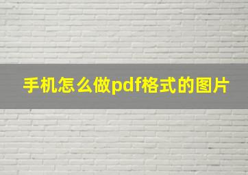 手机怎么做pdf格式的图片