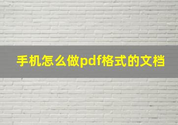 手机怎么做pdf格式的文档