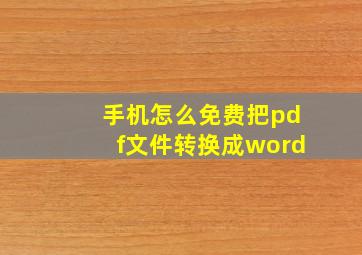 手机怎么免费把pdf文件转换成word