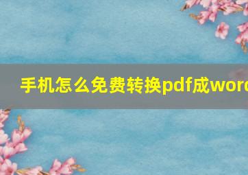 手机怎么免费转换pdf成word