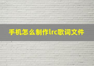 手机怎么制作lrc歌词文件