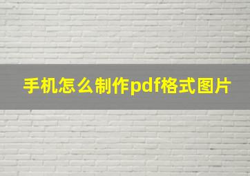 手机怎么制作pdf格式图片