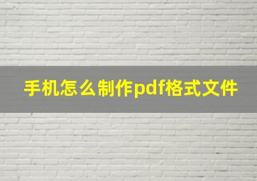 手机怎么制作pdf格式文件