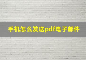 手机怎么发送pdf电子邮件