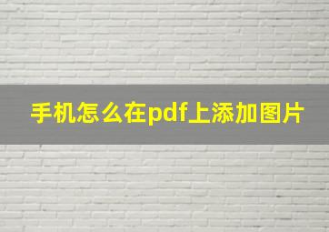 手机怎么在pdf上添加图片