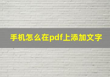 手机怎么在pdf上添加文字