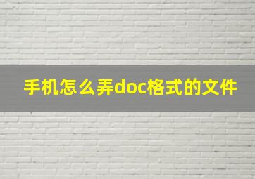 手机怎么弄doc格式的文件