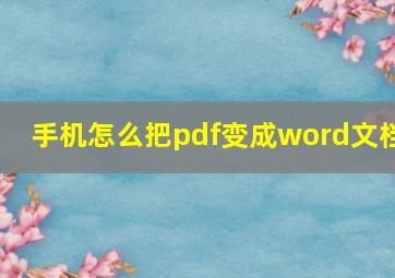 手机怎么把pdf变成word文档