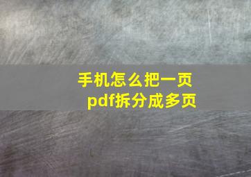 手机怎么把一页pdf拆分成多页