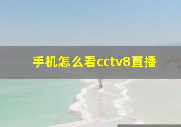 手机怎么看cctv8直播