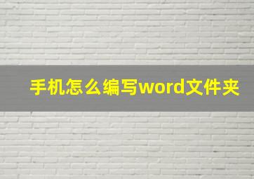 手机怎么编写word文件夹