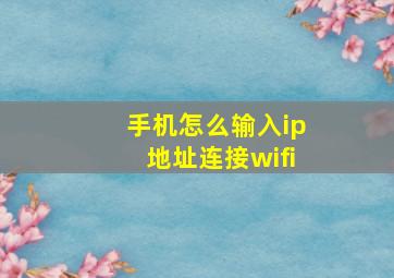 手机怎么输入ip地址连接wifi