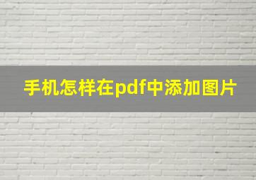 手机怎样在pdf中添加图片