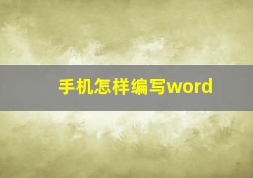 手机怎样编写word