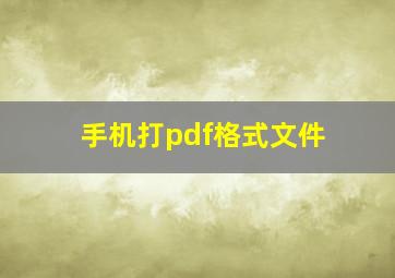 手机打pdf格式文件