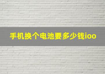 手机换个电池要多少钱ioo