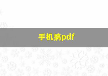 手机搞pdf