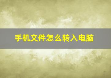 手机文件怎么转入电脑