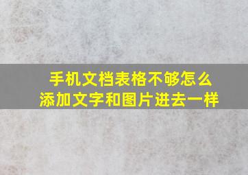 手机文档表格不够怎么添加文字和图片进去一样