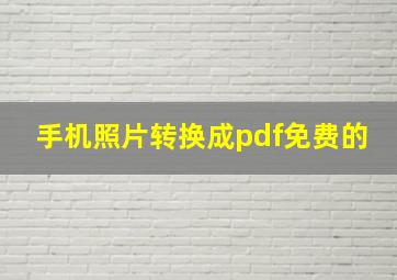 手机照片转换成pdf免费的