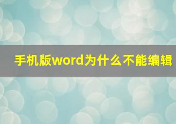 手机版word为什么不能编辑