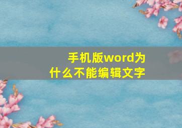 手机版word为什么不能编辑文字