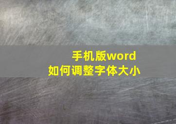 手机版word如何调整字体大小