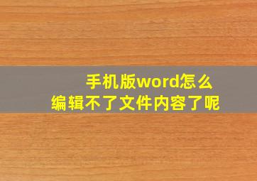 手机版word怎么编辑不了文件内容了呢