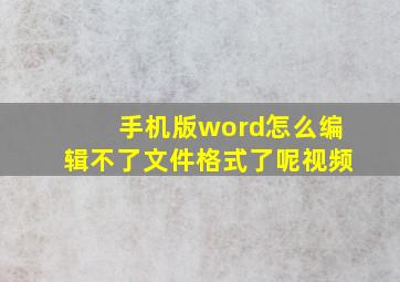 手机版word怎么编辑不了文件格式了呢视频