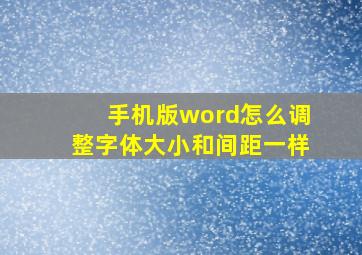 手机版word怎么调整字体大小和间距一样