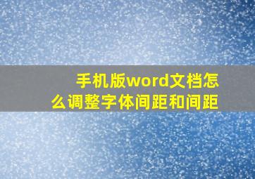 手机版word文档怎么调整字体间距和间距