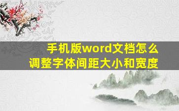 手机版word文档怎么调整字体间距大小和宽度