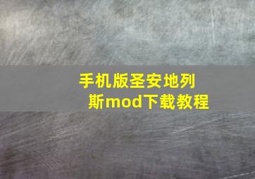 手机版圣安地列斯mod下载教程