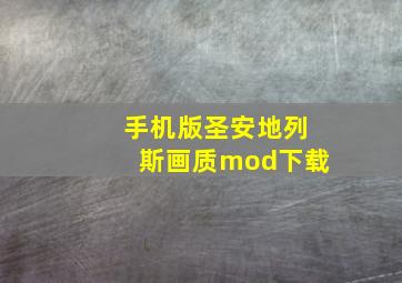 手机版圣安地列斯画质mod下载