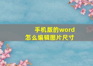 手机版的word怎么编辑图片尺寸