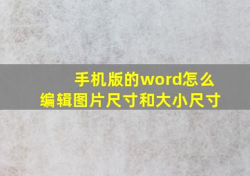 手机版的word怎么编辑图片尺寸和大小尺寸