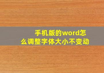 手机版的word怎么调整字体大小不变动