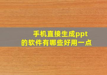 手机直接生成ppt的软件有哪些好用一点