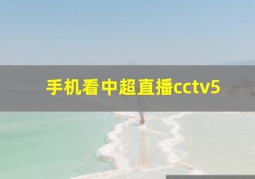 手机看中超直播cctv5