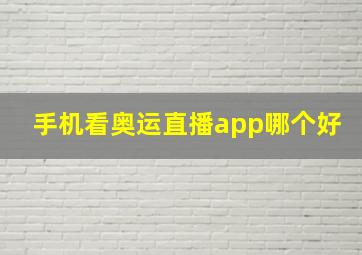 手机看奥运直播app哪个好