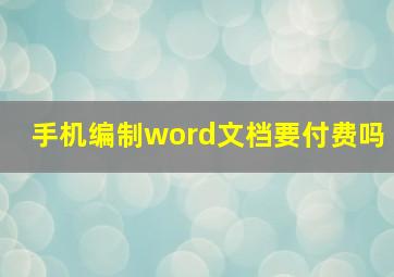 手机编制word文档要付费吗