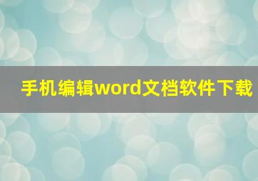 手机编辑word文档软件下载