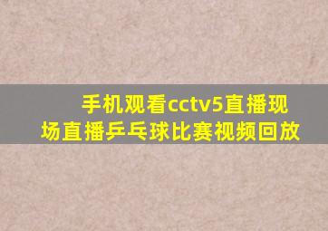 手机观看cctv5直播现场直播乒乓球比赛视频回放