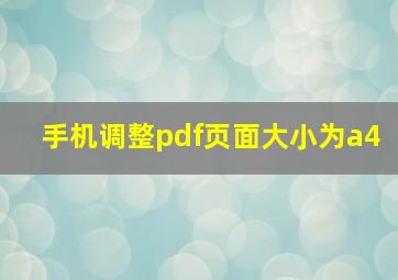 手机调整pdf页面大小为a4