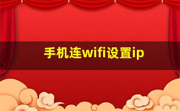 手机连wifi设置ip