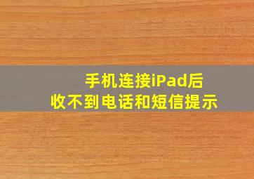 手机连接iPad后收不到电话和短信提示