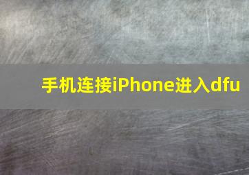 手机连接iPhone进入dfu