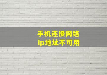 手机连接网络ip地址不可用