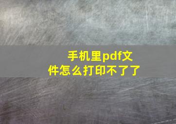 手机里pdf文件怎么打印不了了