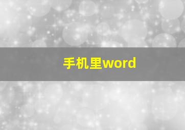 手机里word